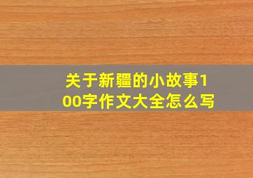 关于新疆的小故事100字作文大全怎么写