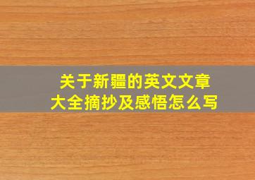 关于新疆的英文文章大全摘抄及感悟怎么写