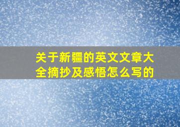 关于新疆的英文文章大全摘抄及感悟怎么写的