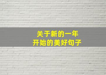 关于新的一年开始的美好句子