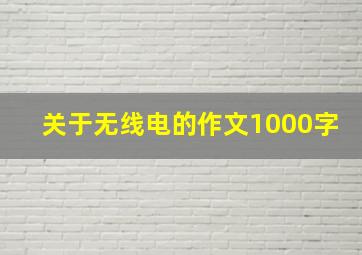 关于无线电的作文1000字