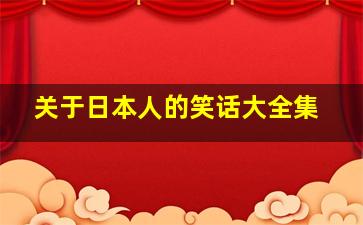 关于日本人的笑话大全集