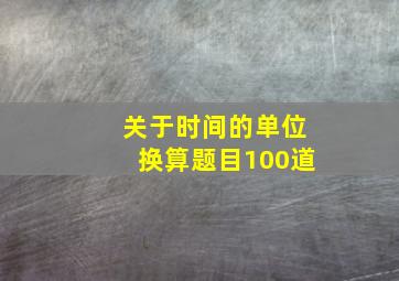 关于时间的单位换算题目100道