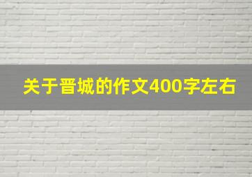 关于晋城的作文400字左右