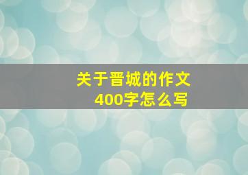 关于晋城的作文400字怎么写