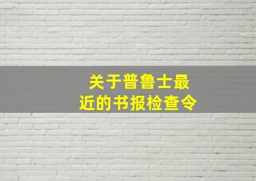 关于普鲁士最近的书报检查令