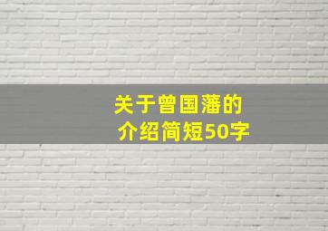 关于曾国藩的介绍简短50字