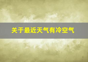 关于最近天气有冷空气