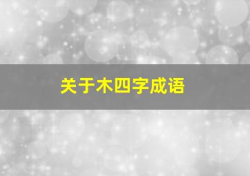 关于木四字成语