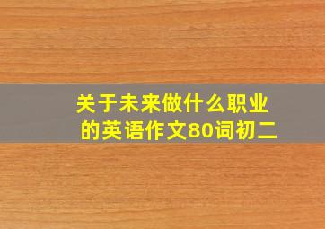 关于未来做什么职业的英语作文80词初二