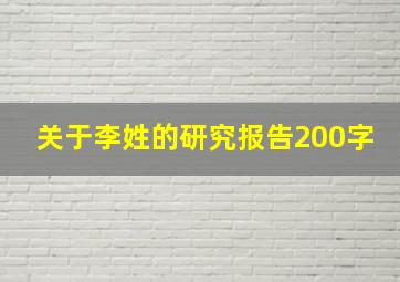 关于李姓的研究报告200字