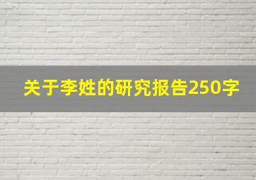 关于李姓的研究报告250字