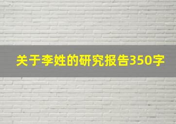 关于李姓的研究报告350字