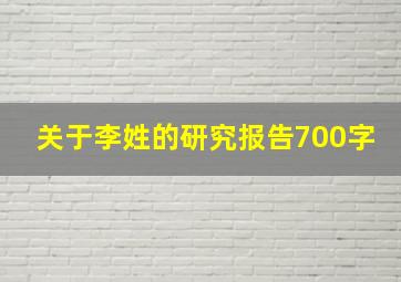 关于李姓的研究报告700字