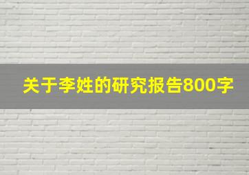 关于李姓的研究报告800字