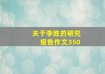 关于李姓的研究报告作文350