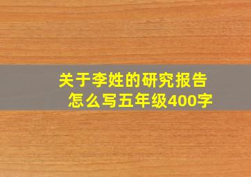 关于李姓的研究报告怎么写五年级400字