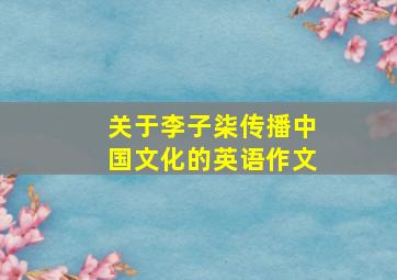 关于李子柒传播中国文化的英语作文