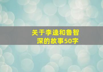 关于李逵和鲁智深的故事50字