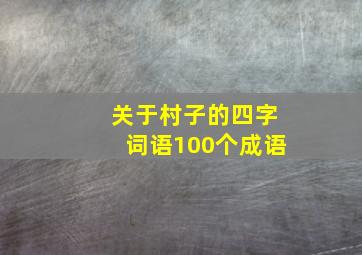 关于村子的四字词语100个成语