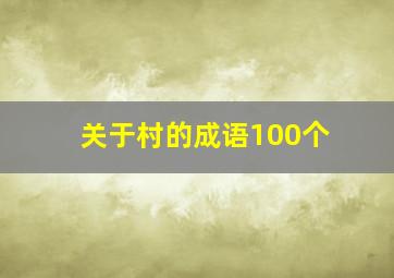 关于村的成语100个