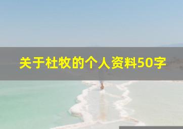 关于杜牧的个人资料50字