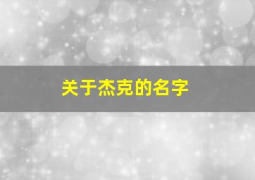 关于杰克的名字