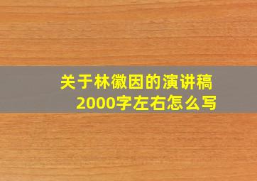 关于林徽因的演讲稿2000字左右怎么写