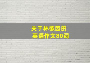 关于林徽因的英语作文80词