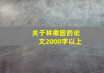 关于林徽因的论文2000字以上