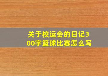 关于校运会的日记300字篮球比赛怎么写