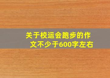 关于校运会跑步的作文不少于600字左右