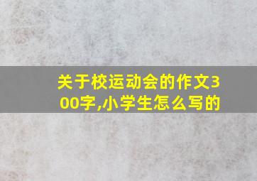 关于校运动会的作文300字,小学生怎么写的