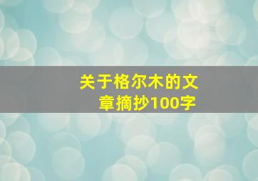 关于格尔木的文章摘抄100字