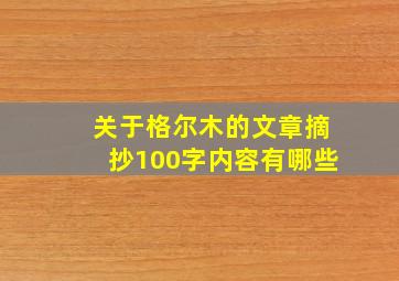 关于格尔木的文章摘抄100字内容有哪些