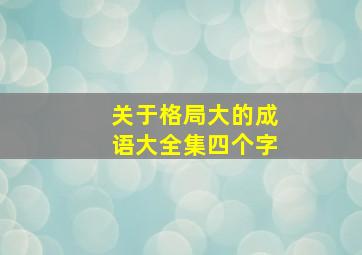 关于格局大的成语大全集四个字