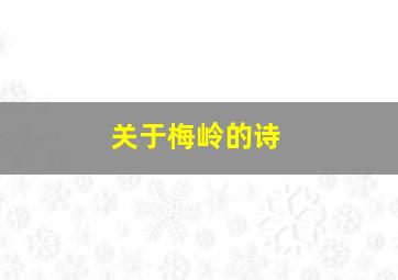 关于梅岭的诗