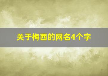 关于梅西的网名4个字