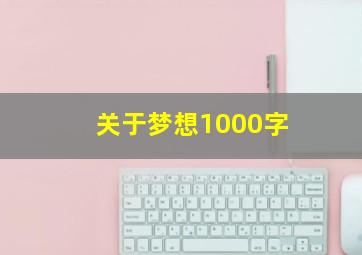 关于梦想1000字