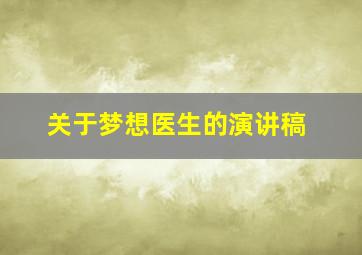 关于梦想医生的演讲稿