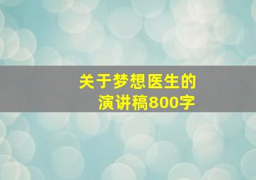 关于梦想医生的演讲稿800字