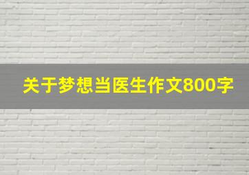 关于梦想当医生作文800字