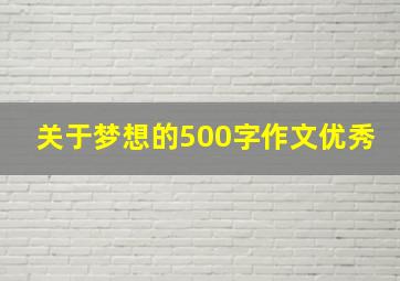 关于梦想的500字作文优秀