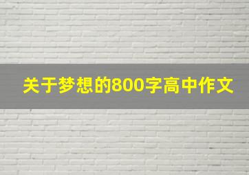 关于梦想的800字高中作文