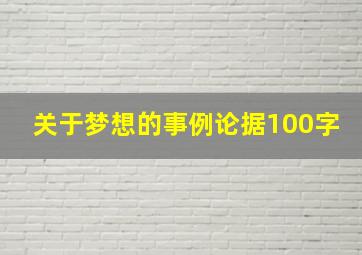 关于梦想的事例论据100字