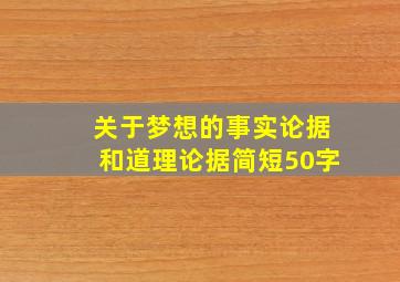 关于梦想的事实论据和道理论据简短50字