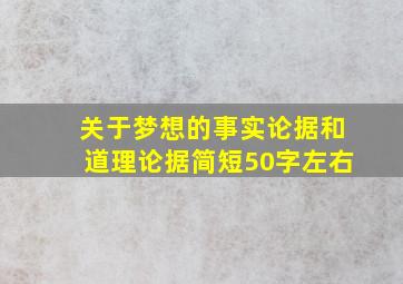 关于梦想的事实论据和道理论据简短50字左右