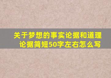 关于梦想的事实论据和道理论据简短50字左右怎么写