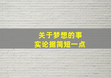 关于梦想的事实论据简短一点