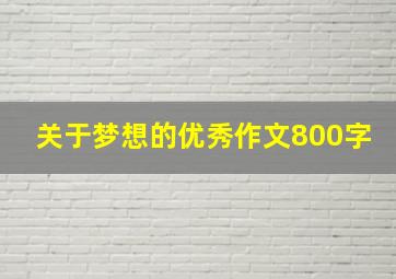 关于梦想的优秀作文800字